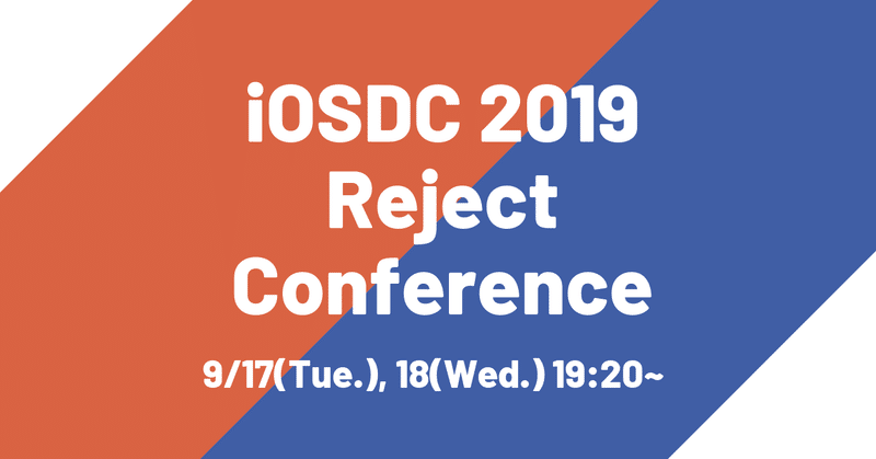 iOSDCで不採択になっても諦めないで！-リジェクトコン開催のお知らせ- #iOSDCRC