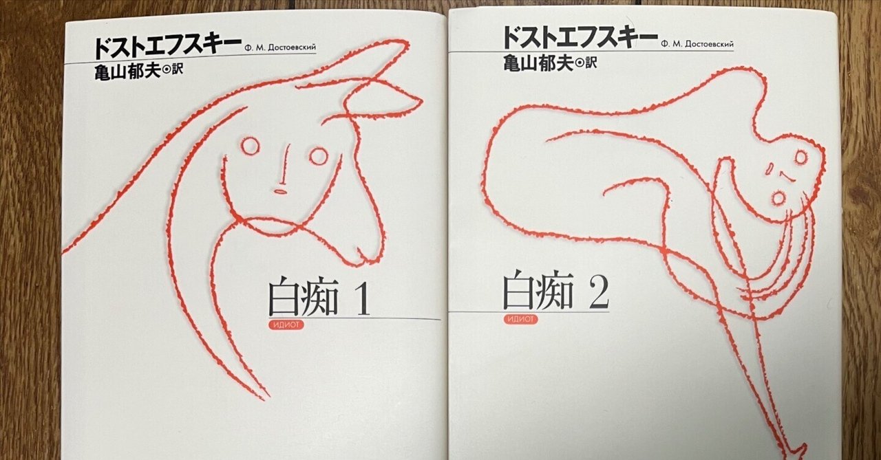 ドフトエフスキーの『白痴』を読む｜よしもりゆうさく