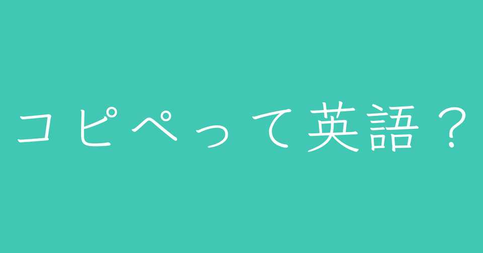 コピペを英語で Satomi Note