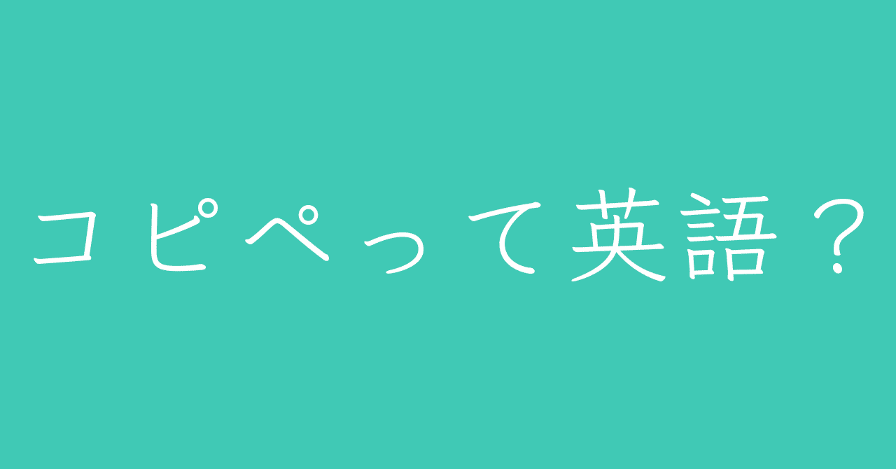 コピペを英語で Satomi Note