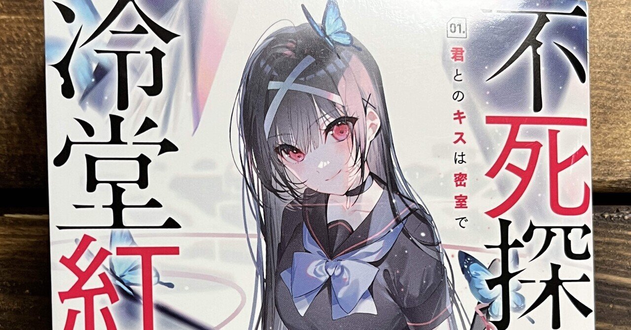 不死探偵・冷堂紅葉 君とのキスは密室で』読了｜しおりとぴより