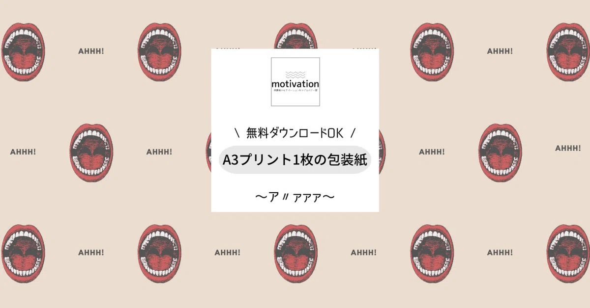 ahh!!口を開けた少し不気味なラッピングペーパー【無料ダウンロードOK 