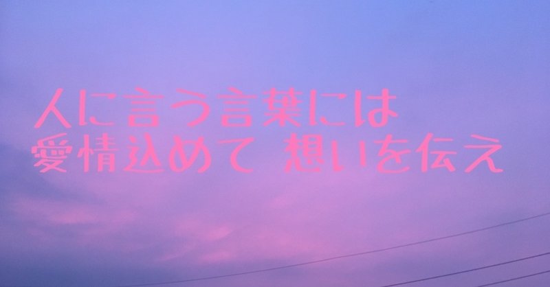 人に言う言葉は自分に言う事と同じ つまびく Note