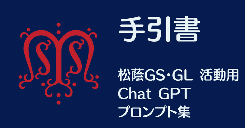 手引書：松蔭GS・GL生徒用ChatGPT プロンプト