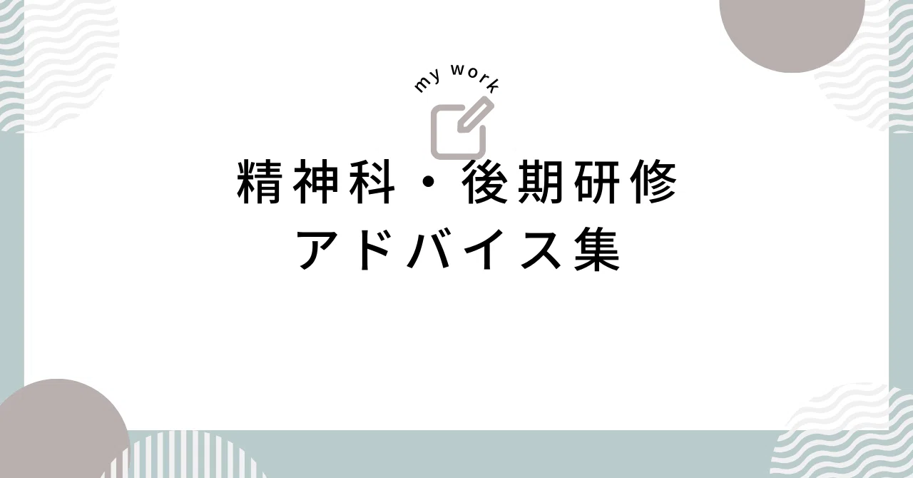 精神科・後期研修医むけのアドバイス、おすすめ教科書｜くめ