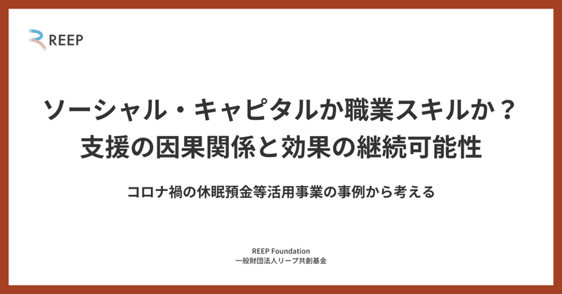 ソーシャル・キャピタルか職業スキルか？－支援の因果関係と効果の継続可能性