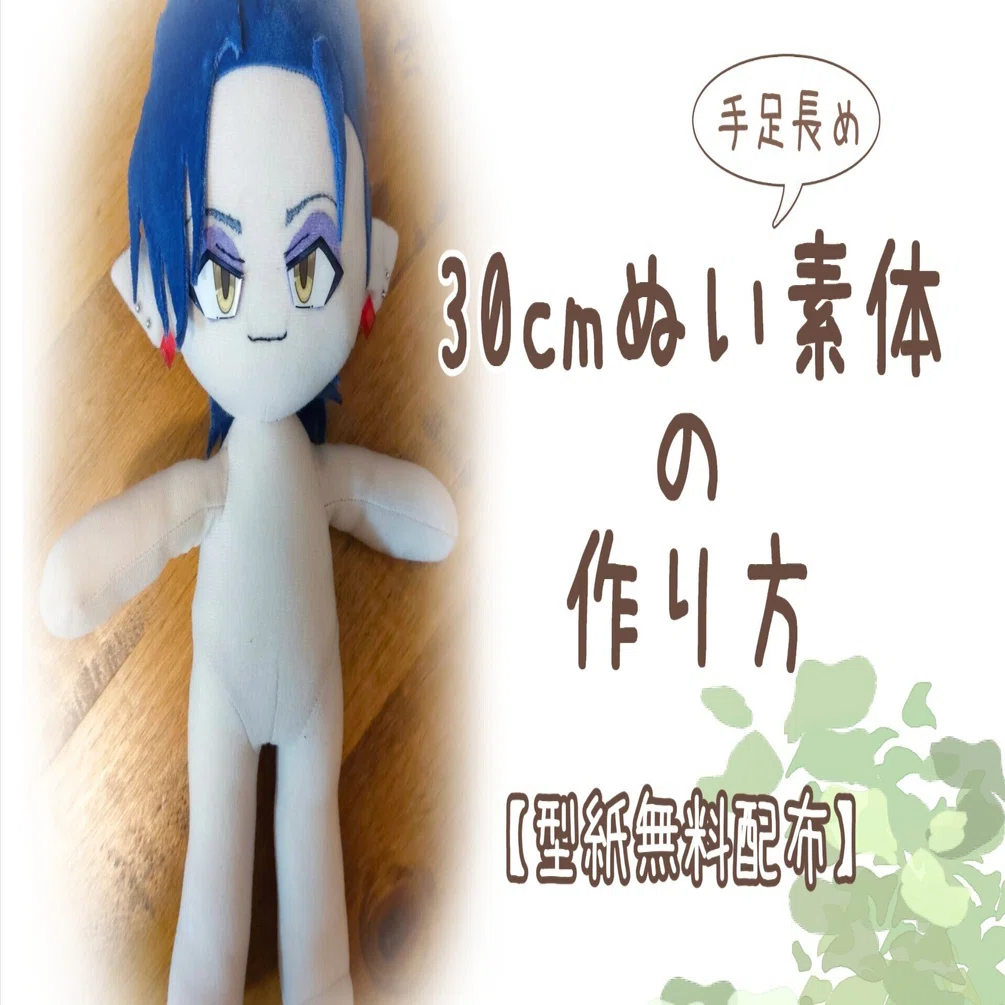 手作りぬいぐるみ 型紙無料】30cmぬいの作り方｜まこっぺちーの