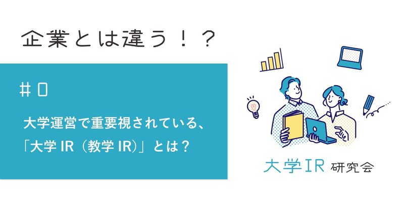 大学運営で重要視されている、「大学IR（教学IR）」とは？その流れをご紹介！｜伊藤美藝社製版所／アイビーネット