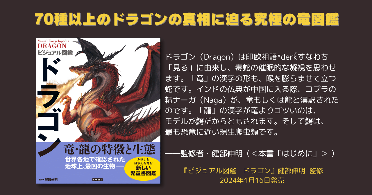 2024年はドラゴンイヤー『ビジュアル図鑑 ドラゴン』が1月16日に発売