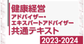 健康経営エキスパートアドバイザーを受けてみる｜Tarou-