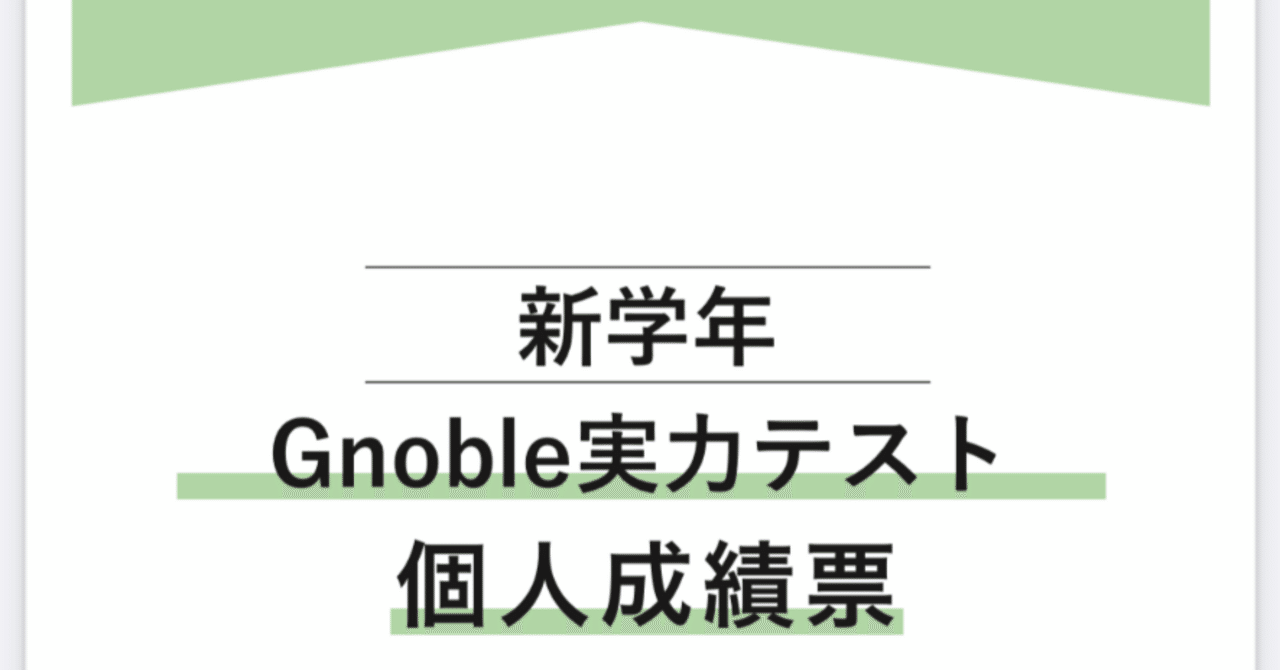中学受験】グノーブル4年生（新5年生）（2024年1月）（GnoRev実力