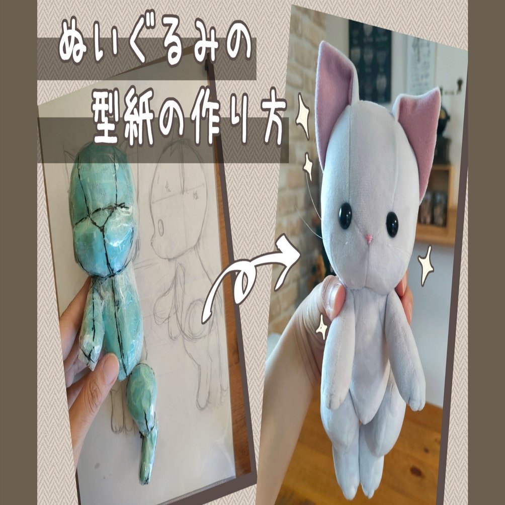 ぬいぐるみの型紙の作り方｜まこっぺちーの