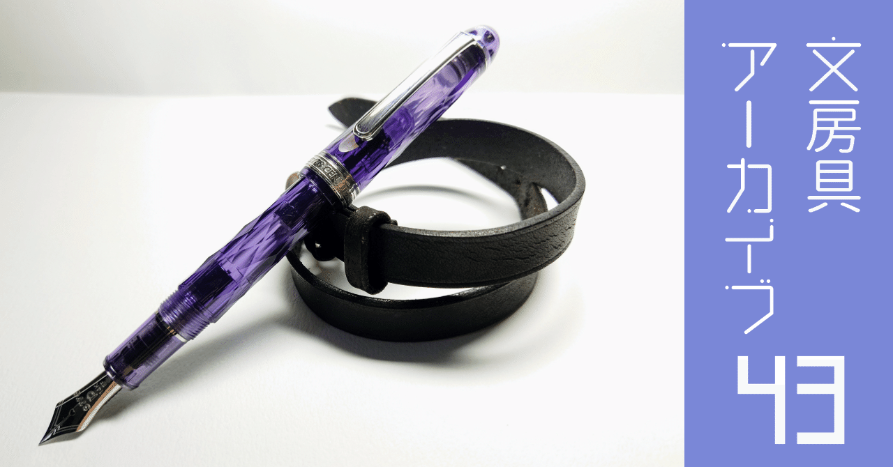 文房具アーカイブ#43『プラチナ万年筆 #3776 センチュリー 紫雲