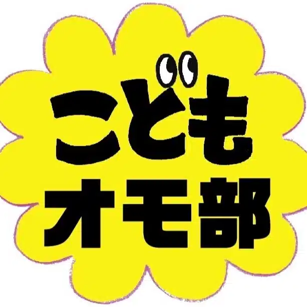 こどもオモ部