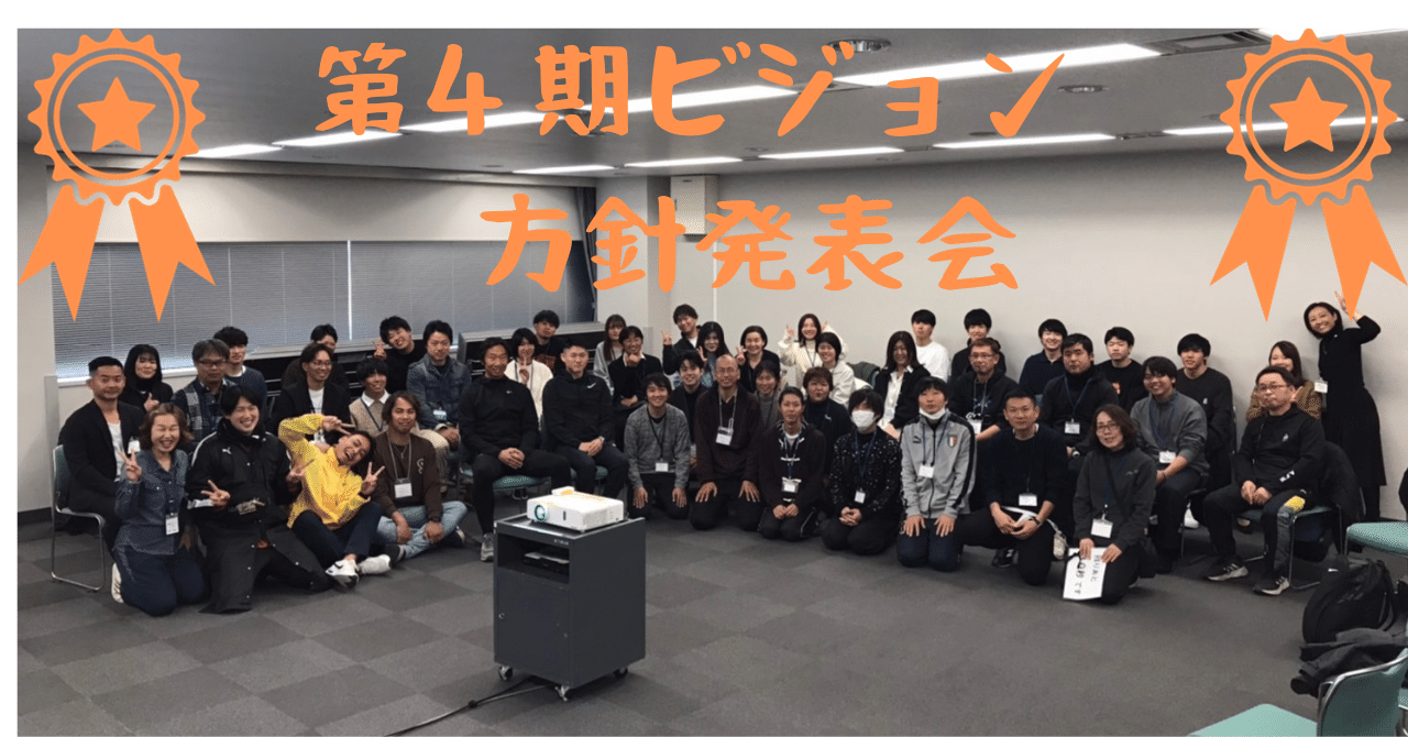 第4期ビジョン方針発表会｜株式会社IKOL【サンFC】放課後等デイサービス運営