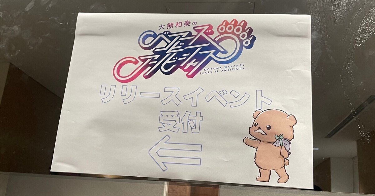 大熊和奏 サイン入りポスター