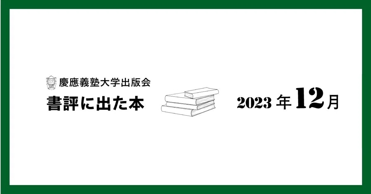 書評に出た本】2023年12月｜慶應義塾大学出版会 Keio University Press