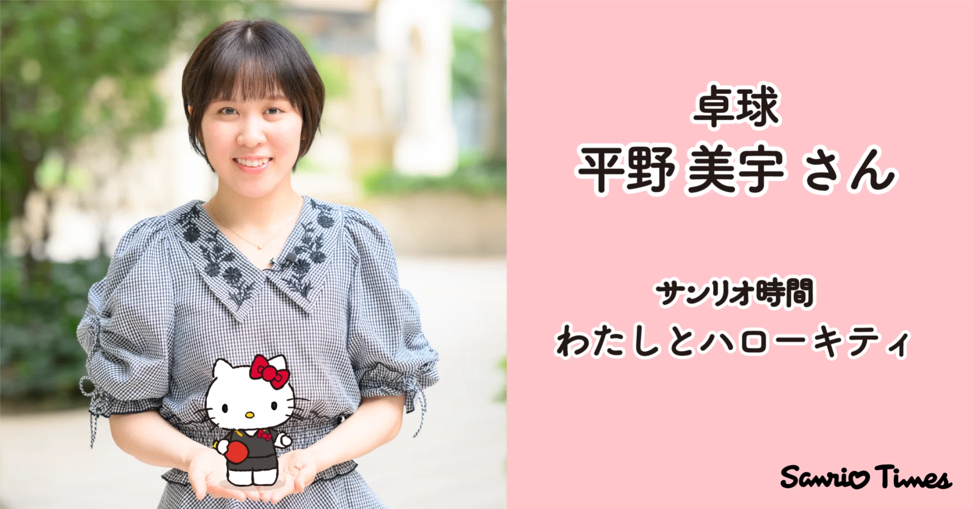 サンリオ時間 平野美宇さん】はじめての夢はキティ屋さん｜サンリオ