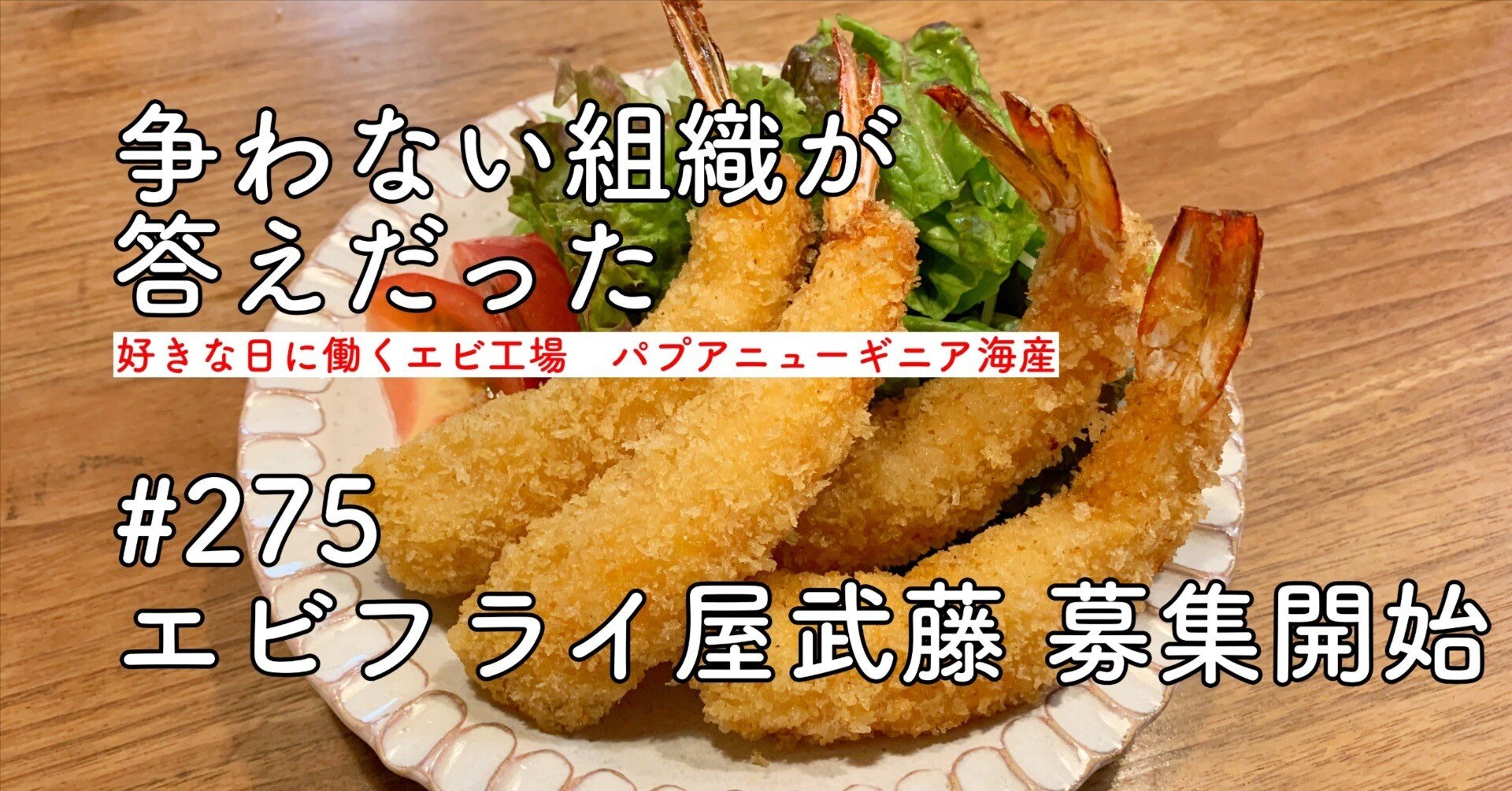 275 『エビフライ屋武藤』（仮）フリースケジュール従業員募集始まる