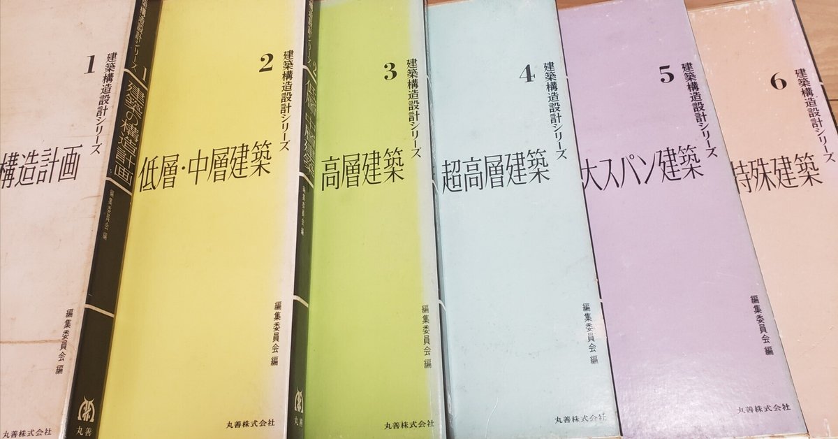 古本で構造を勉強する｜ナミ構造設計 / 建築小説&エッセイ発売中