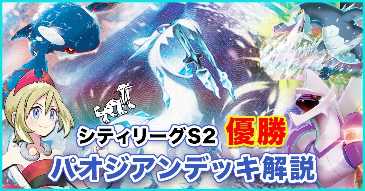 シティS2優勝】実は熱い！パオ愛好家によるパオジアンデッキ解説
