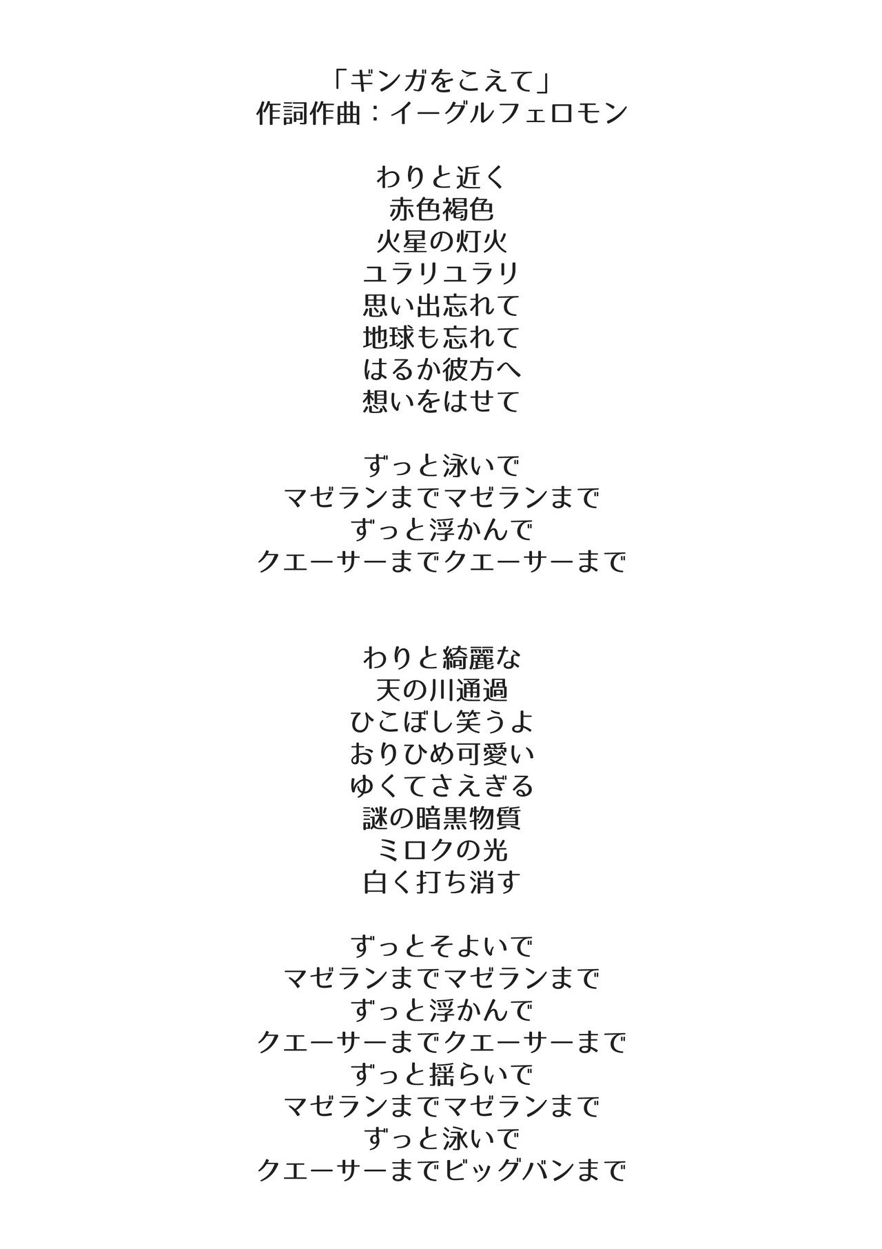 8 ギンガをこえて 歌詞 イーグルフェロモン Note 8 ギンガをこえて 歌詞 イーグルフェロモン Note