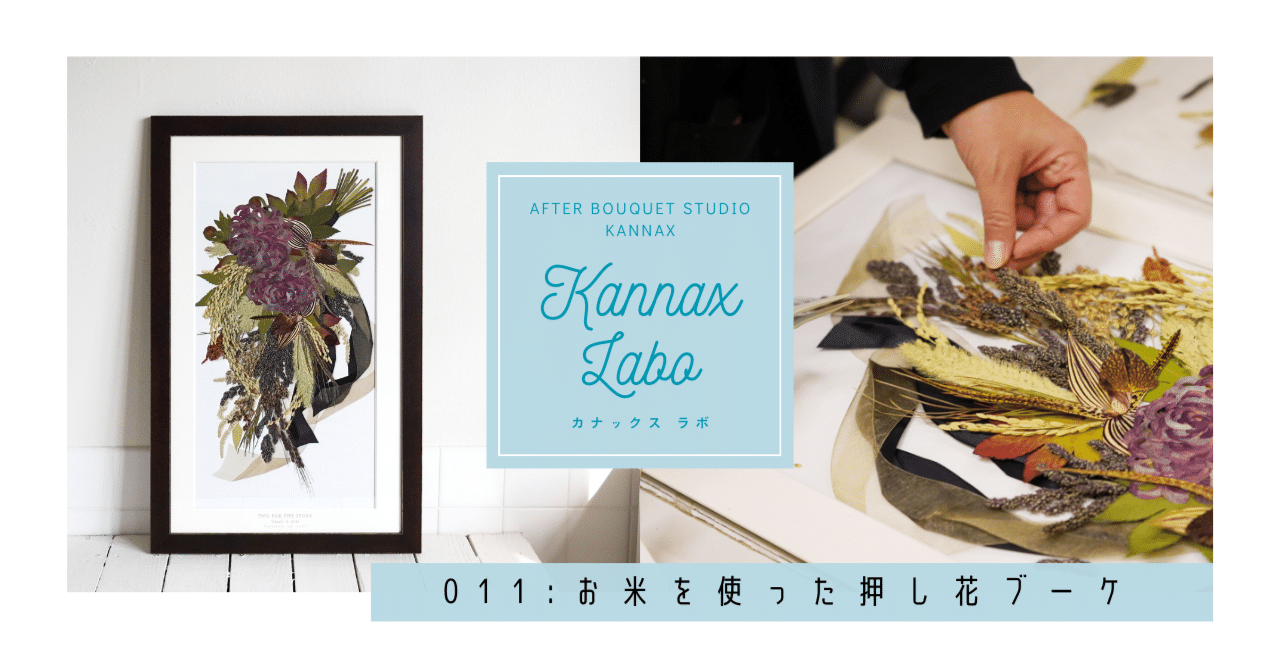 新商品「カカオ」でお米を使った押し花ブーケを作ってみた【Kannax