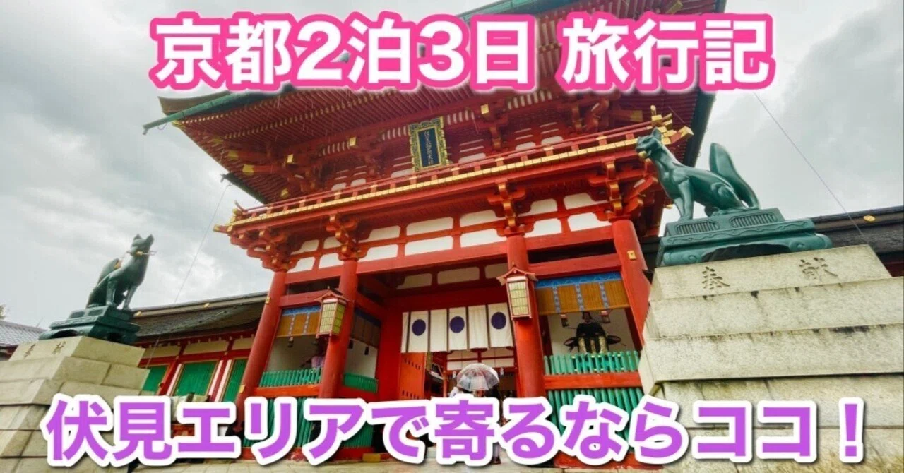 京都 旅行 2 泊 3 日