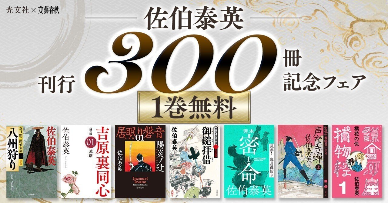 電子書籍】佐伯泰英さん シリーズ冒頭1巻無料！！！｜光文社 文芸/文庫