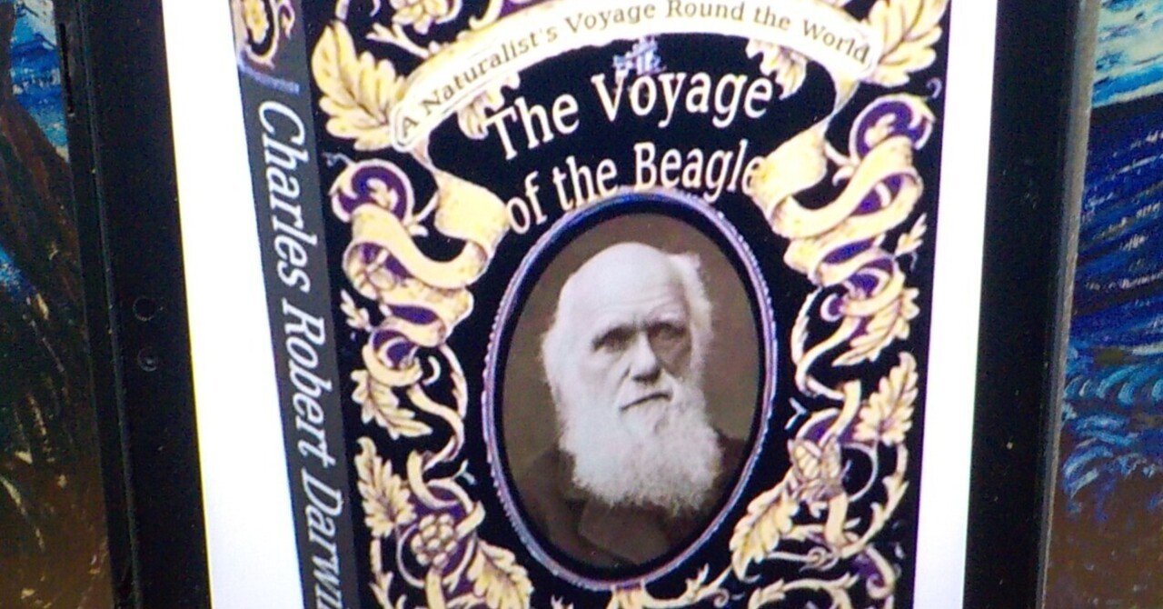 ビーグル号航海記 』を読んで。著者は進化で有名なかのダーウィン