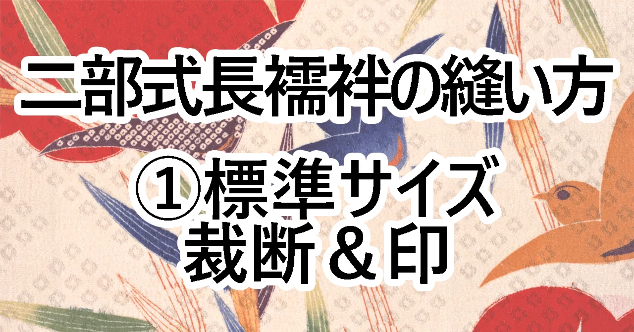 和裁：二部式長襦袢の作り方 ①標準サイズの裁断｜ぎょすこ 和洋裁型紙