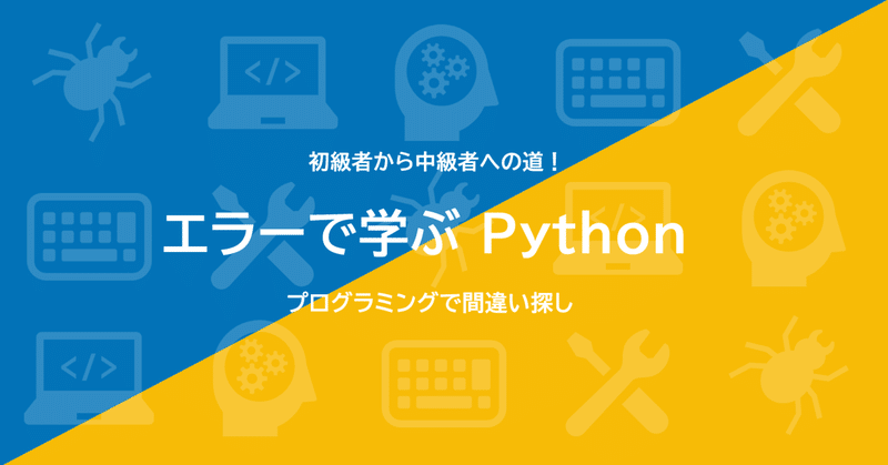 「エラーで学ぶPython　間違いを見つけながらプログラミングを身につけよう」が本日発売です！