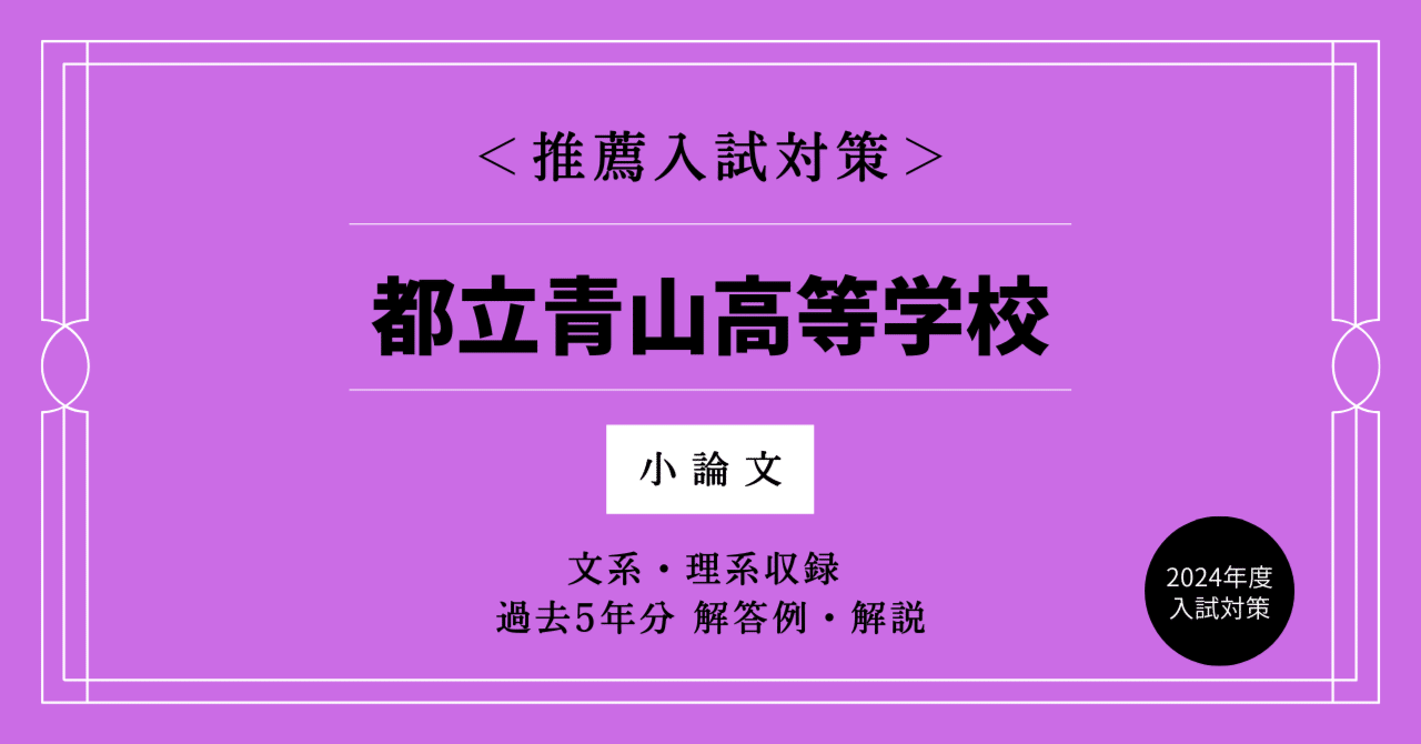都立青山高校の推薦入試＜小論文＞を徹底的に攻略！過去問の解答