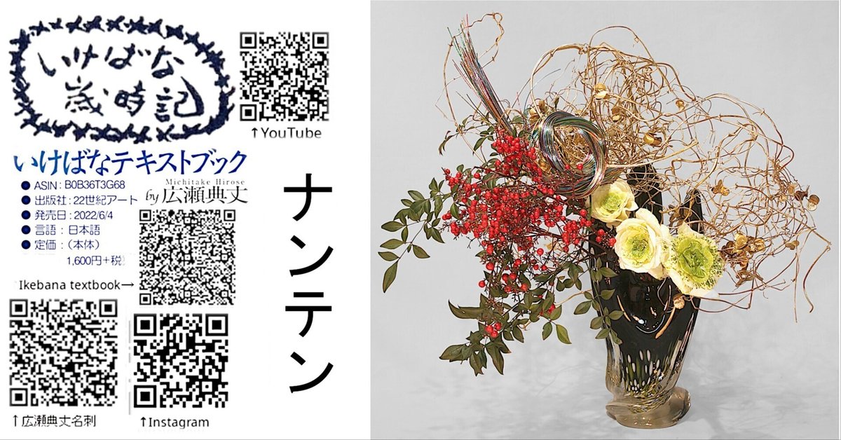 いけばな歳時記 ナンテン｜広瀬典丈