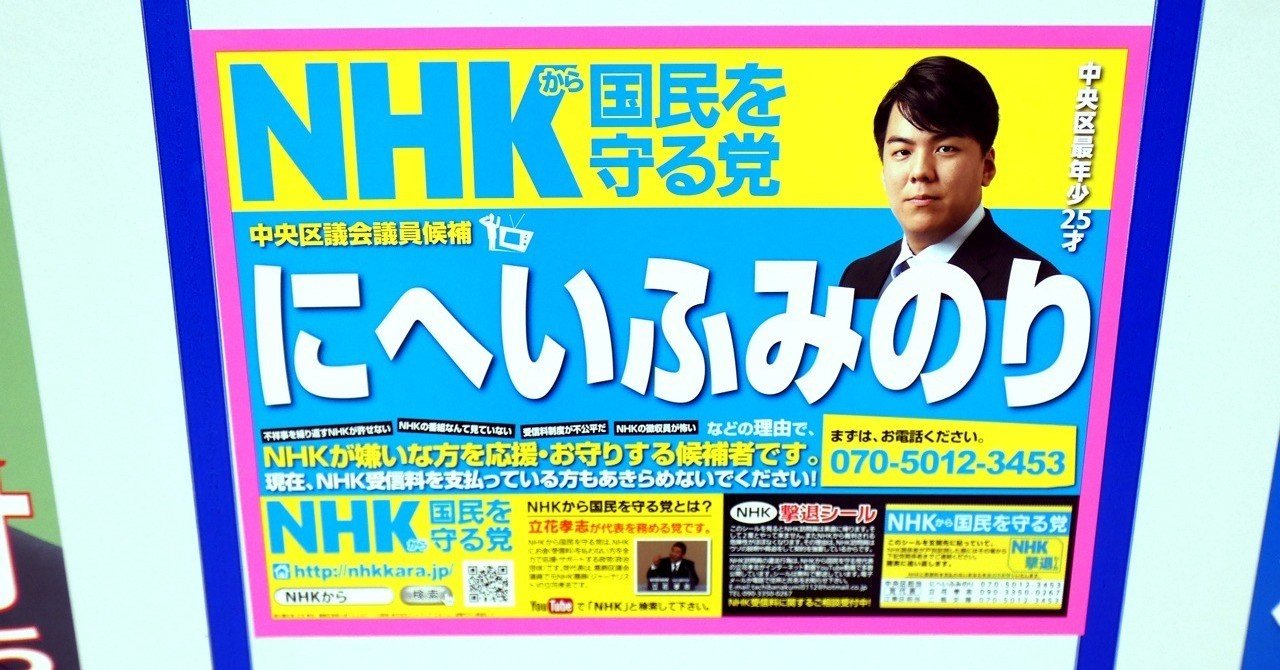 選挙ウォッチャー ｎｈｋから国民を守る党 動向チェック ６８ チダイズム Note