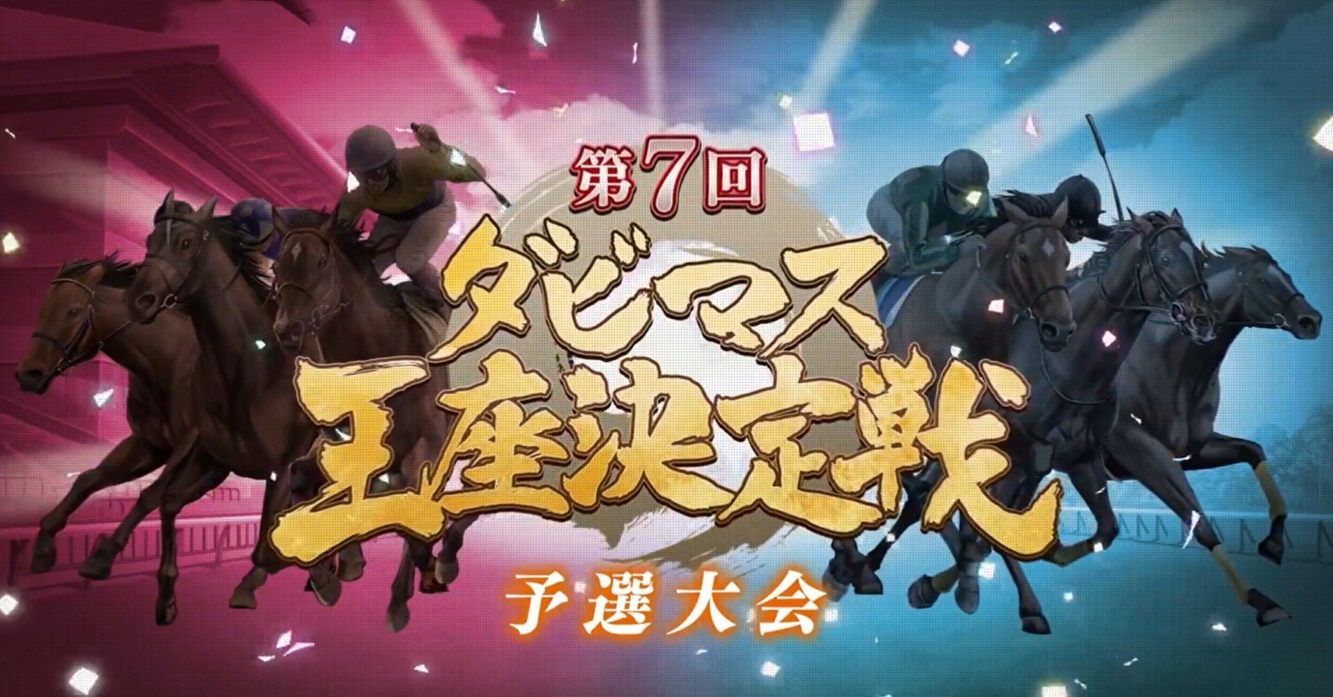 ダビマス】第7回ダビマス王座決定戦に向けて【前編】｜レオ蔵牧場