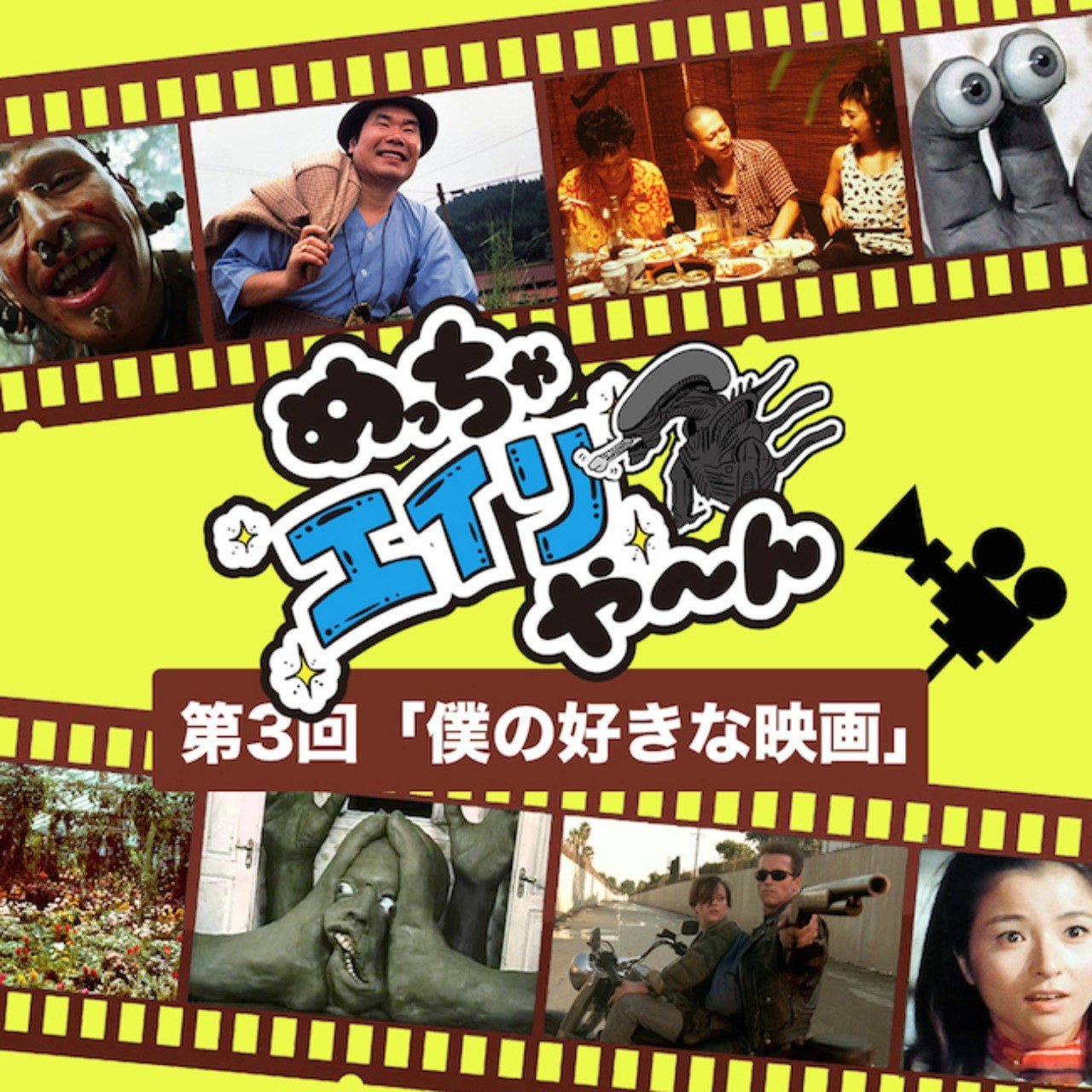 第3回 僕の好きな映画 Mighty Mars編 めっちゃエイリや ん Note 第3回 僕の好きな映画 Mighty Mars編 めっちゃエイリや ん Note