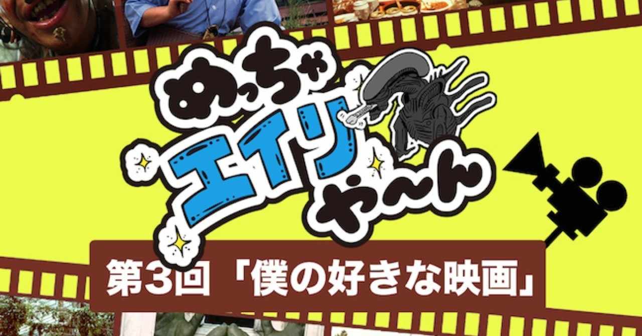 第3回 僕の好きな映画 Mighty Mars編 めっちゃエイリや ん Note