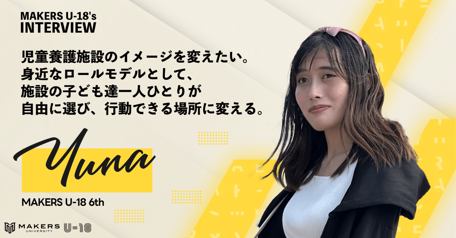 児童養護施設のイメージを変えたい。身近なロールモデルとして、施設の  