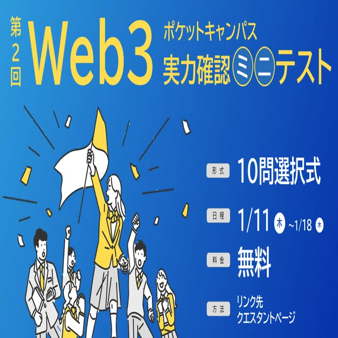 Web3の基礎知識、どれくらい知っていますか？ - 「第2回W3PC実力確認 