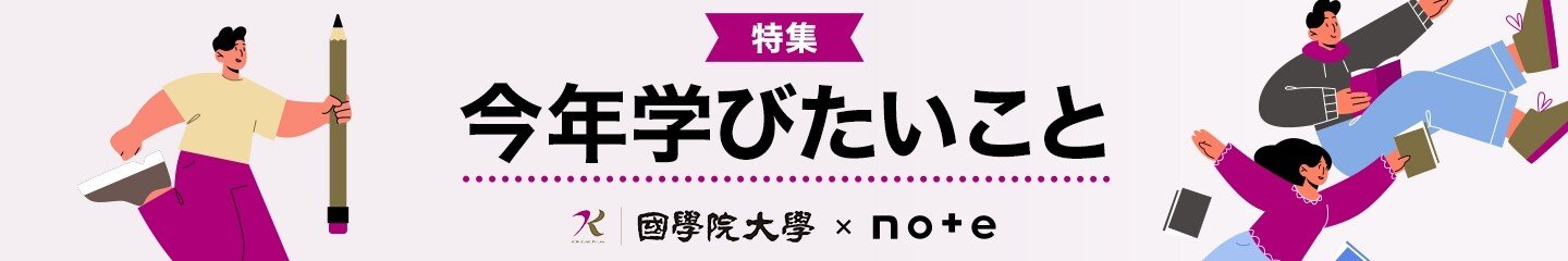 特集　今年学びたいこと