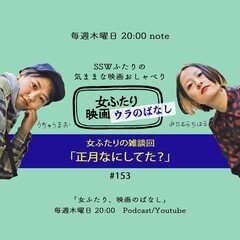 女ふたりの雑談回「正月なにしてた？」#153