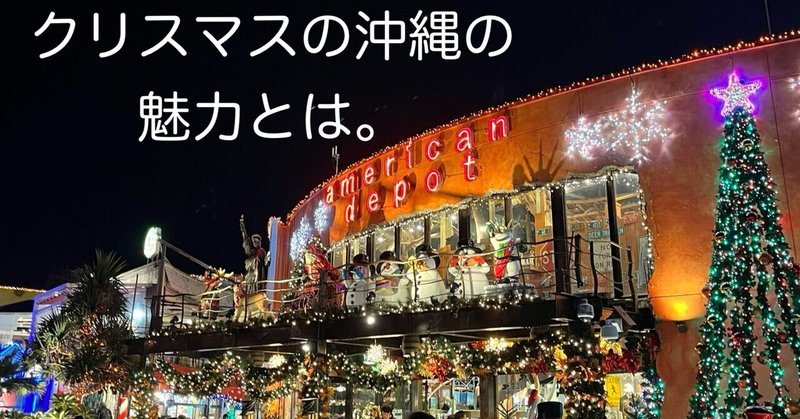 クリスマスの沖縄でおふたりさま(天気&観光編)