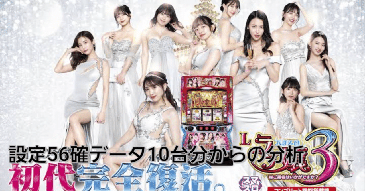 ラブ嬢3 設定56確データ383件からの分析＆設定4.5.6実戦データ｜taizou