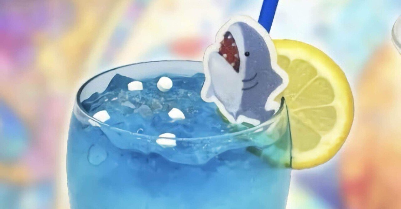 コマンダー・シャークのドリンクだと！？｜さめのごはん