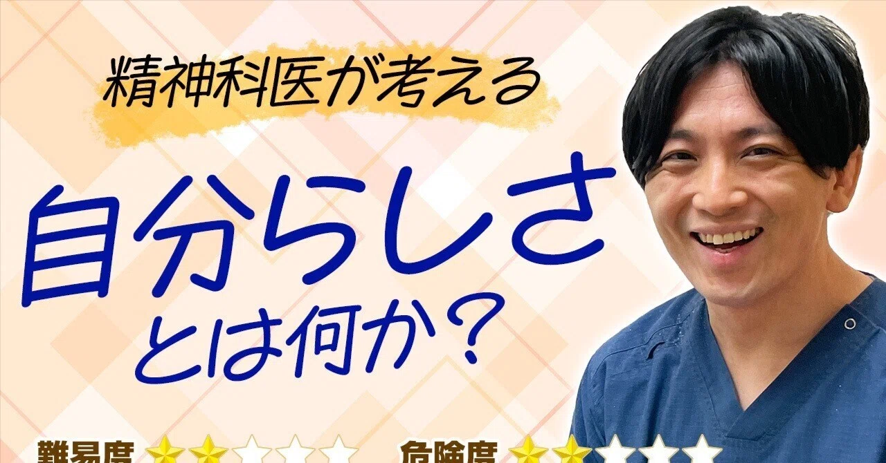 自分らしさとは何かについて解説します|精神科医 益田裕介