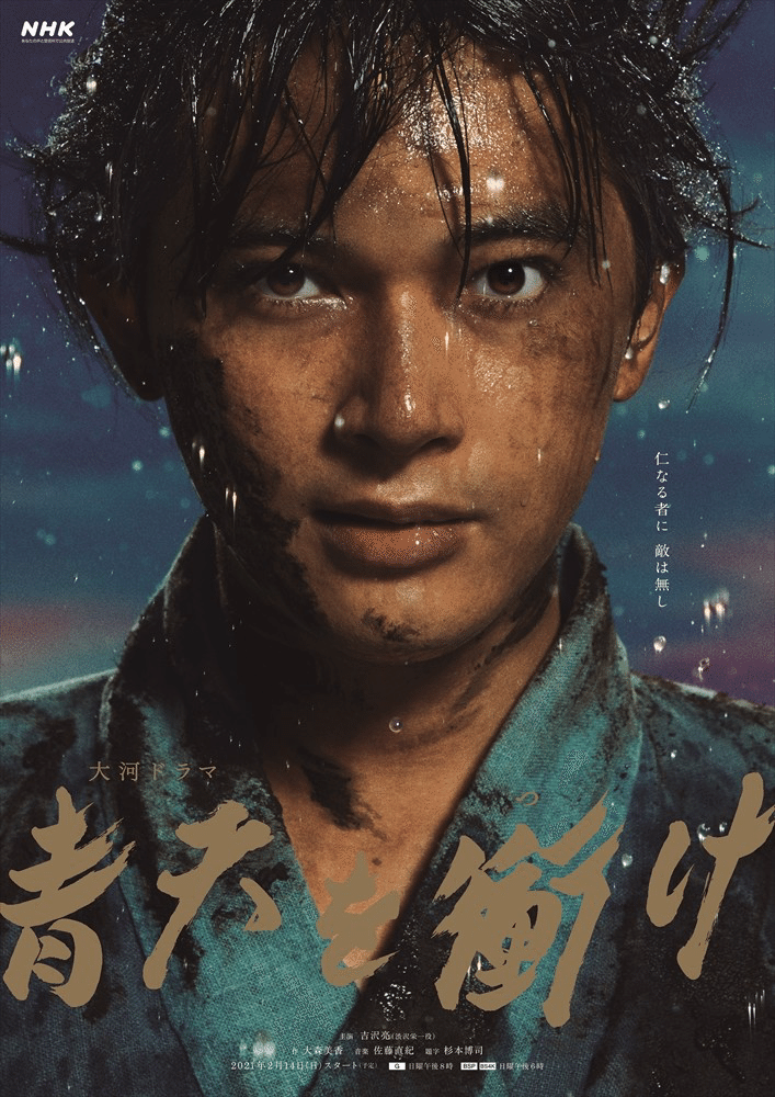 2021年NHK大河ドラマ「青天を衝け」完全読本 2021年NHK大河ドラマ「青天を衝け」完全読本 吉沢亮 渋沢