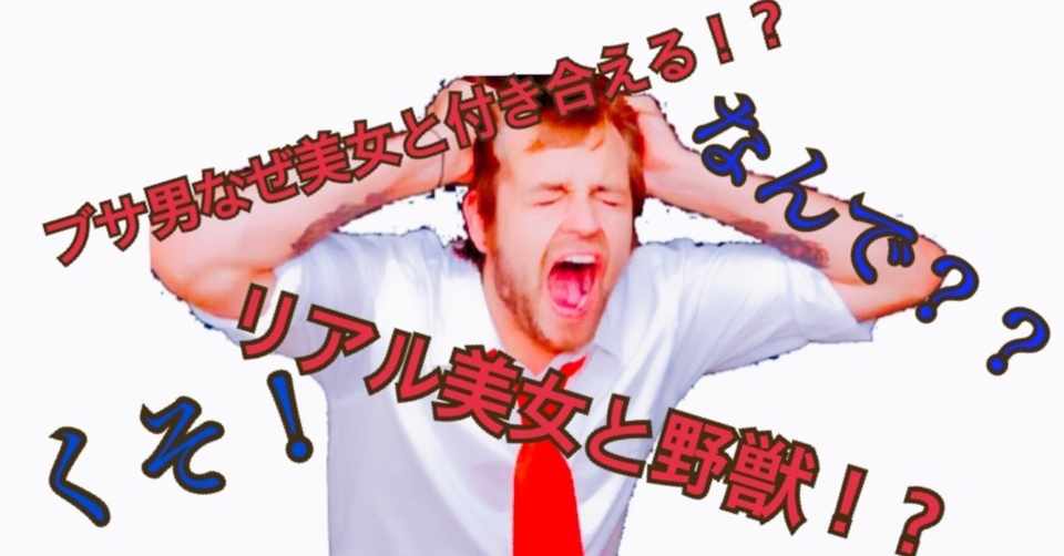 周りにいるリアル美女と野獣がなぜ存在するのか 野獣にはある共通点が いーくん Note