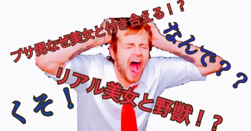 周りにいるリアル美女と野獣がなぜ存在するのか 野獣にはある共通点が いーくん Note