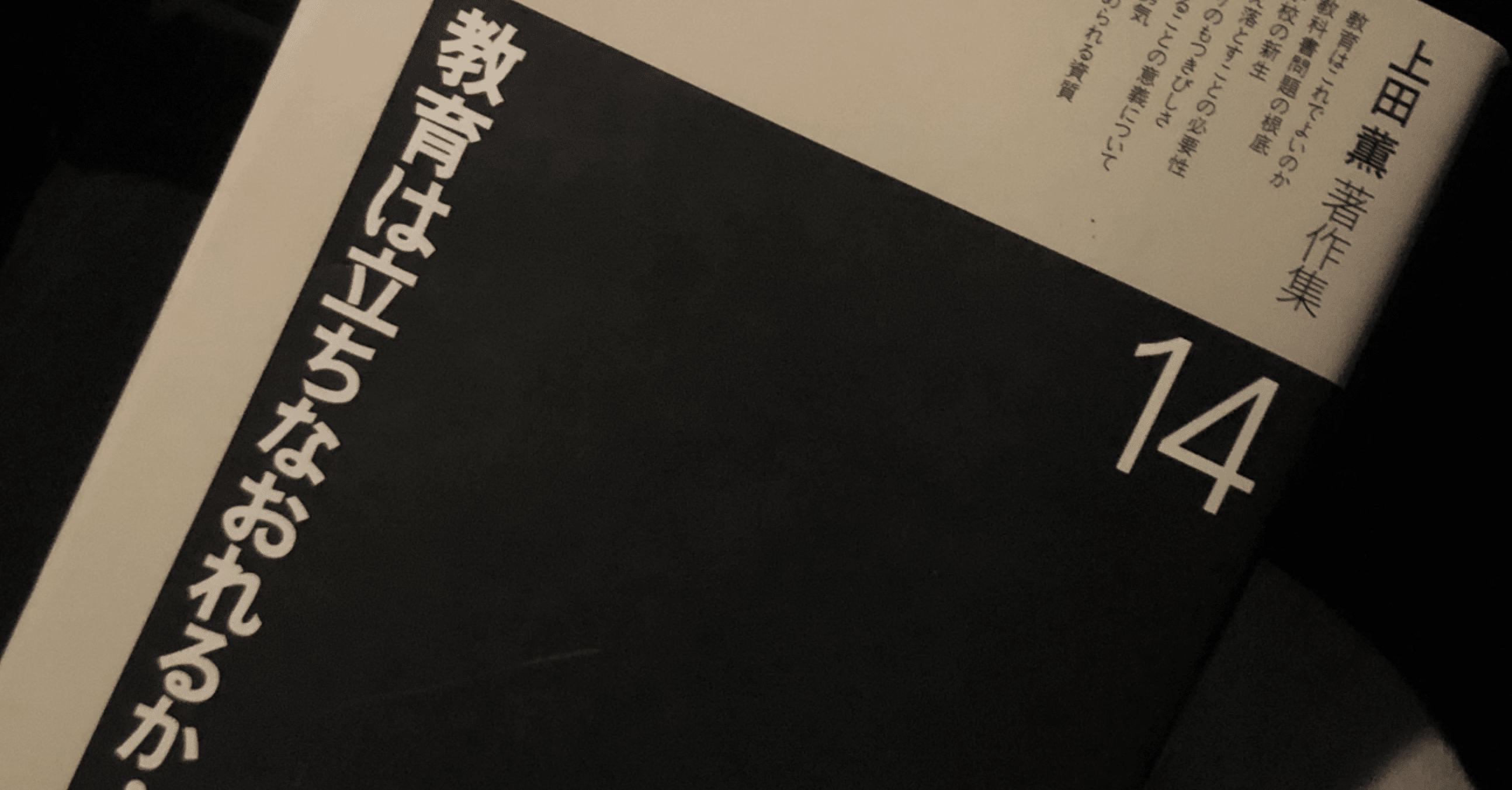 上田薫　教育をゆがめるものはなにか 教育は立ちなおれるか」上田薫｜せっちー